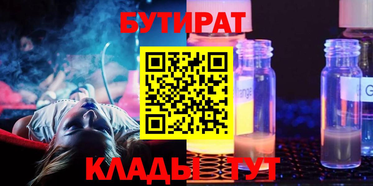 БУТИРАТ  Бутират Butirat  Вход с VPN  Балашиха 