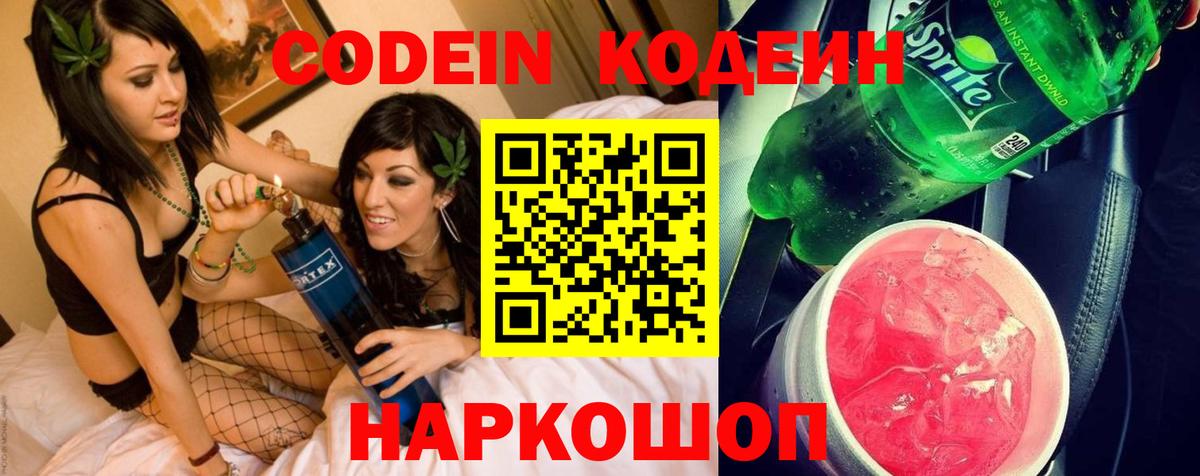 Кодеин напиток Lean (лин) Балашиха
